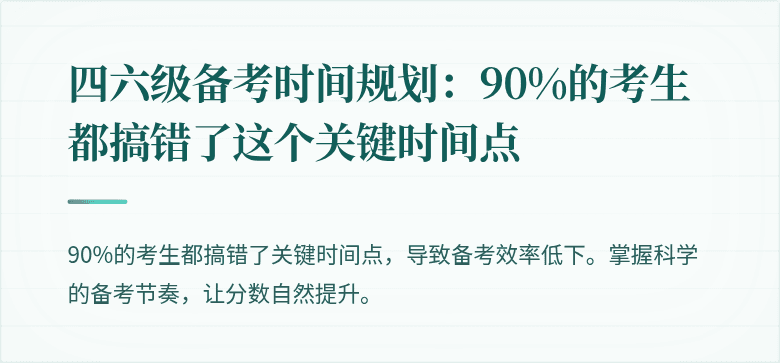 四六级备考时间规划：90%的考生都搞错了这个关键时间点
