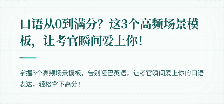 口语从0到满分？这3个高频场景模板，让考官瞬间爱上你！
