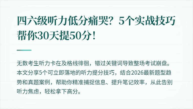 四六级听力低分痛哭？5个实战技巧帮你30天提50分！