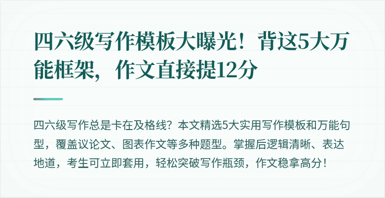 四六级写作模板大曝光！背这5大万能框架，作文直接提12分