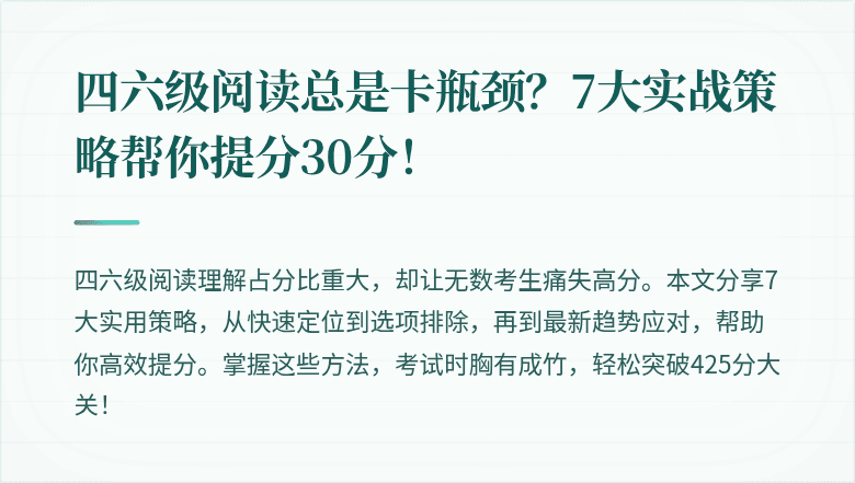 四六级阅读总是卡瓶颈？7大实战策略帮你提分30分！