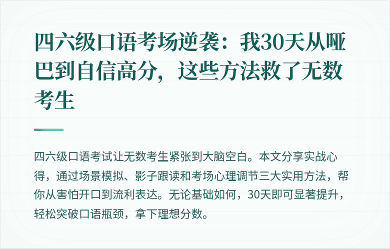 四六级口语考场逆袭：我30天从哑巴到自信高分，这些方法救了无数考生