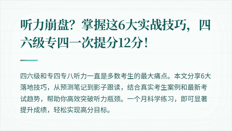 听力崩盘？掌握这6大实战技巧，四六级专四一次提分12分！