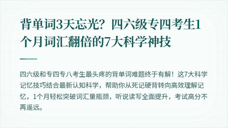 背单词3天忘光？四六级专四考生1个月词汇翻倍的7大科学神技