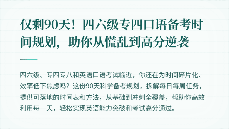 仅剩90天！四六级专四口语备考时间规划，助你从慌乱到高分逆袭