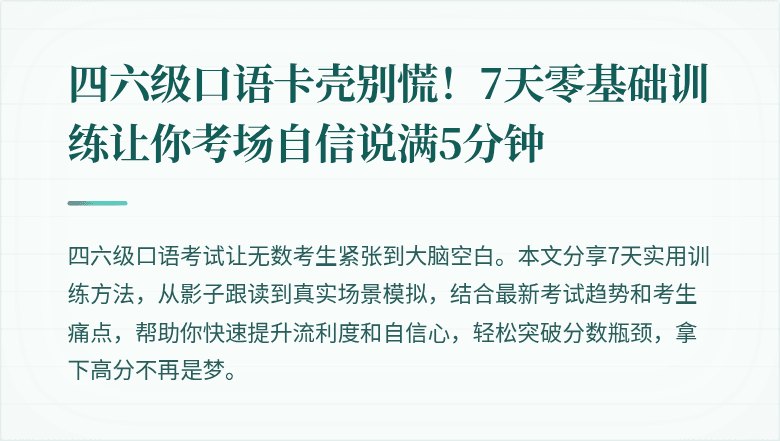 四六级口语卡壳别慌！7天零基础训练让你考场自信说满5分钟
