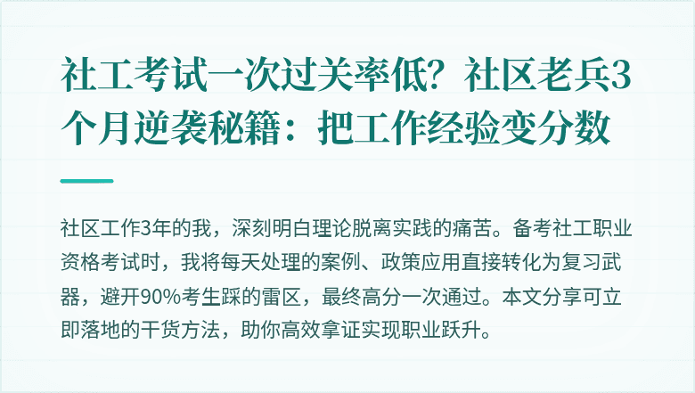 社工考试一次过关率低？社区老兵3个月逆袭秘籍：把工作经验变分数