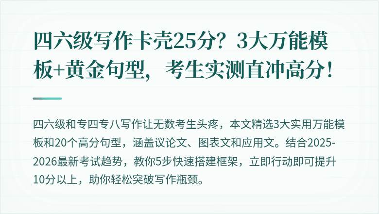 四六级写作卡壳25分？3大万能模板+黄金句型，考生实测直冲高分！