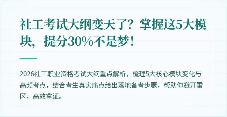 社工考试大纲变天了？掌握这5大模块，提分30%不是梦！