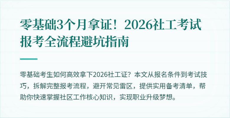 零基础3个月拿证!2026社工考试报考全流程避坑指南