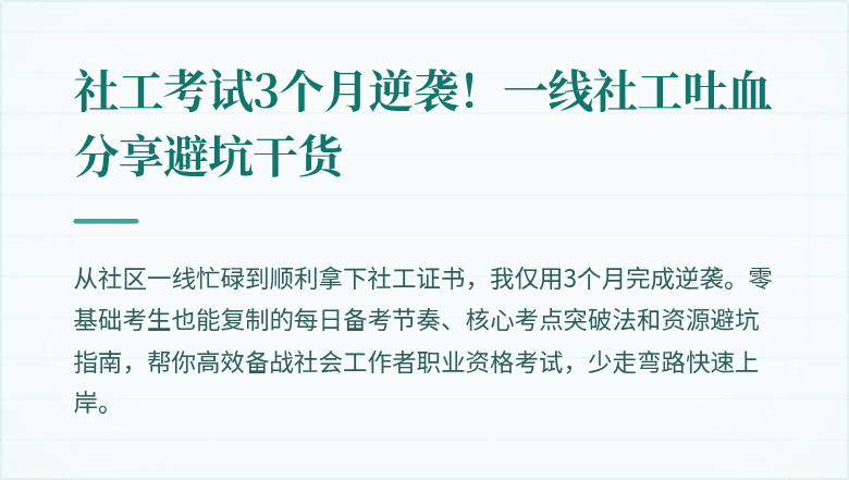 社工考试3个月逆袭！一线社工吐血分享避坑干货