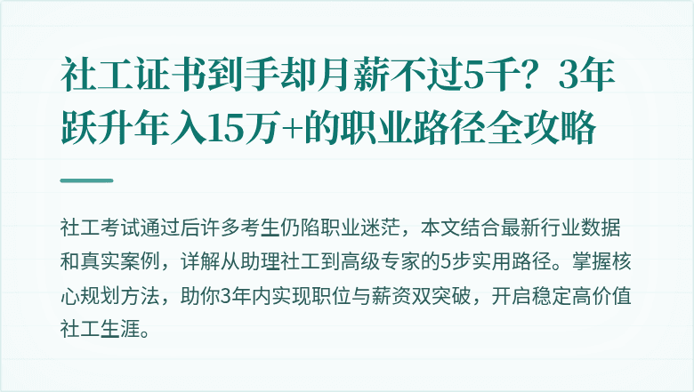 社工证书到手却月薪不过5千？3年跃升年入15万+的职业路径全攻略