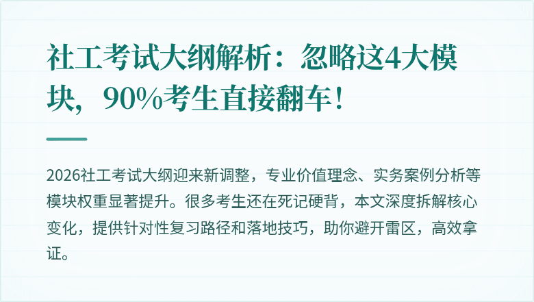 社工考试大纲解析：忽略这4大模块，90%考生直接翻车！