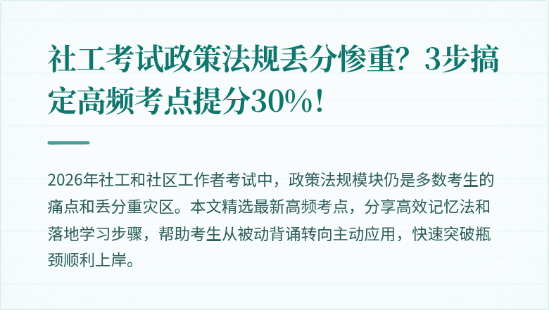 社工考试政策法规丢分惨重？3步搞定高频考点提分30%！
