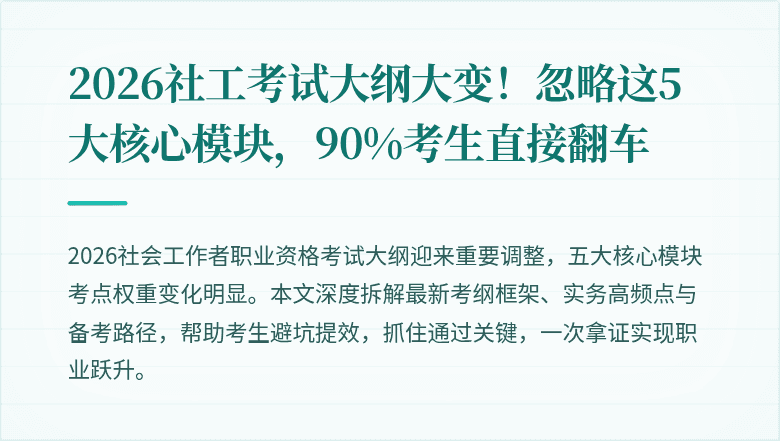 2026社工考试大纲大变!忽略这5大核心模块,90%考生直接翻车