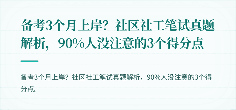 备考3个月上岸?社区社工笔试真题解析,90%人没注意的3个得分点