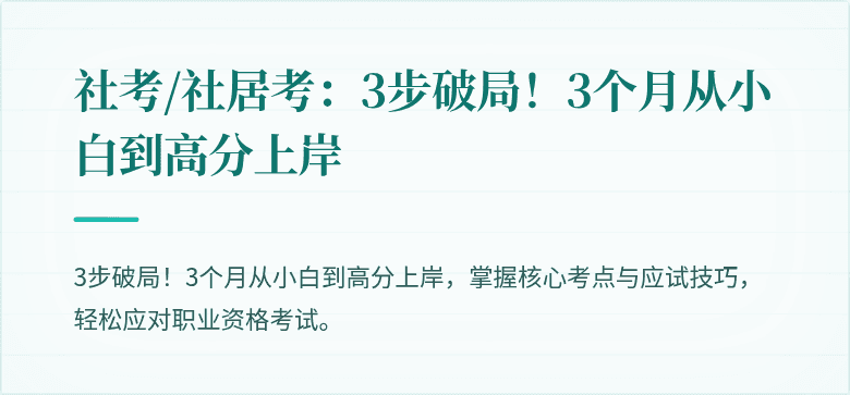 社考/社居考:3步破局!3个月从小白到高分上岸