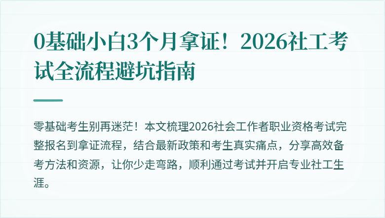 0基础小白3个月拿证!2026社工考试全流程避坑指南