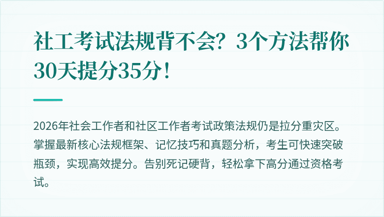 社工考试法规背不会?3个方法帮你30天提分35分!