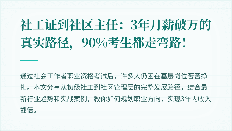 社工证到社区主任:3年月薪破万的真实路径,90%考生都走弯路!