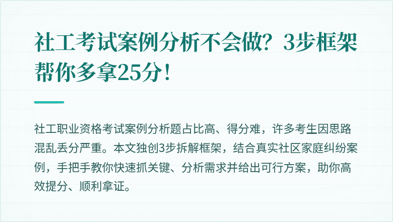 社工考试案例分析不会做?3步框架帮你多拿25分!