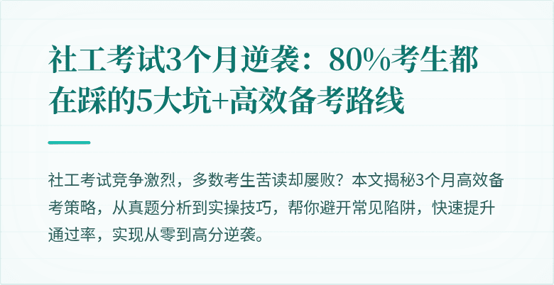 社工考试3个月逆袭:80%考生都在踩的5大坑+高效备考路线