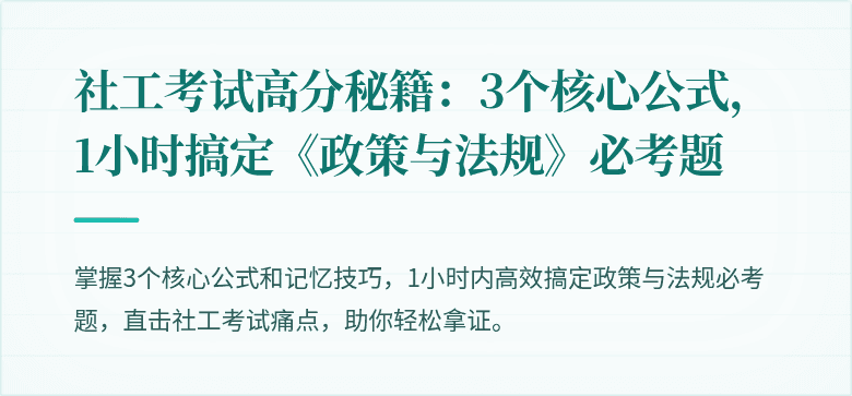 社工考试高分秘籍：3个核心公式，1小时搞定《政策与法规》必考题