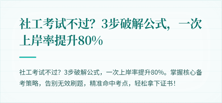 社工考试不过？3步破解公式，一次上岸率提升80%