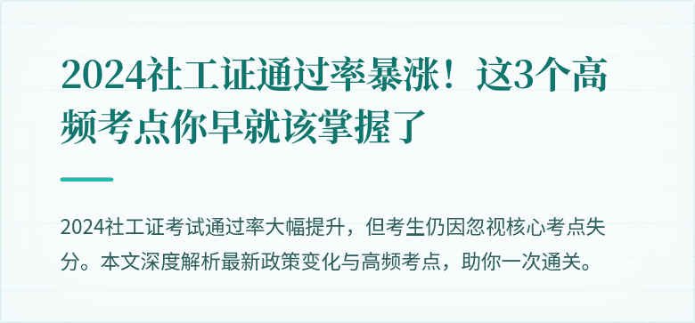 2024社工证通过率暴涨！这3个高频考点你早就该掌握了