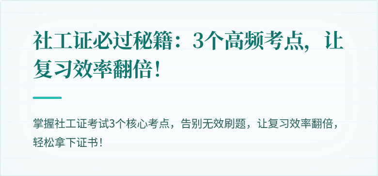 社工证必过秘籍：3个高频考点，让复习效率翻倍！