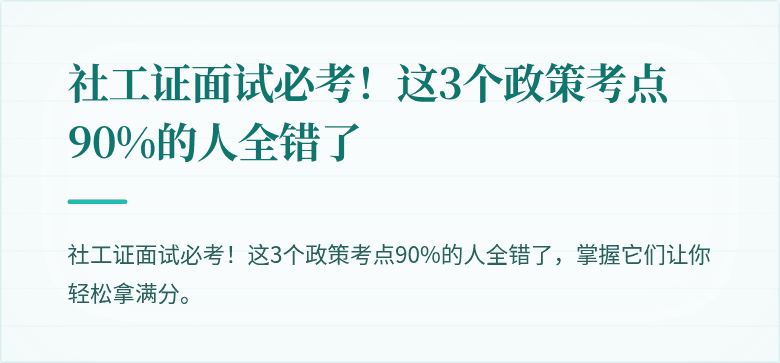 社工证面试必考！这3个政策考点90%的人全错了