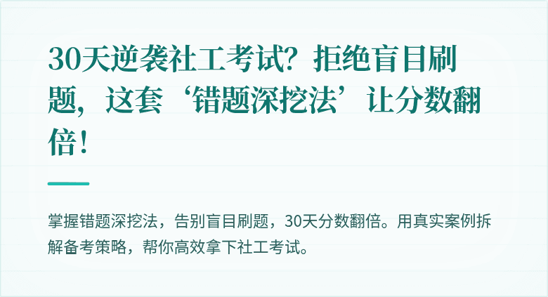 30天逆袭社工考试？拒绝盲目刷题，这套‘错题深挖法’让分数翻倍！