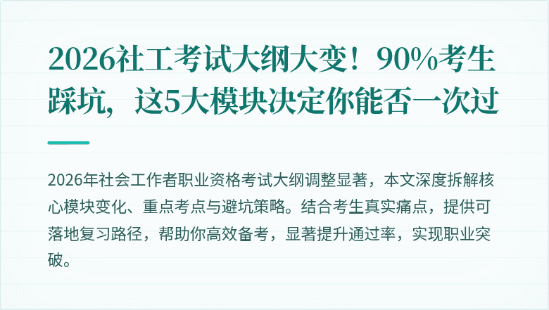 2026社工考试大纲大变！90%考生踩坑，这5大模块决定你能否一次过
