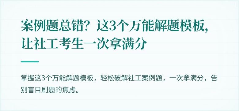 案例题总错？这3个万能解题模板，让社工考生一次拿满分