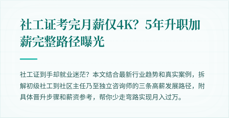 社工证考完月薪仅4K？5年升职加薪完整路径曝光