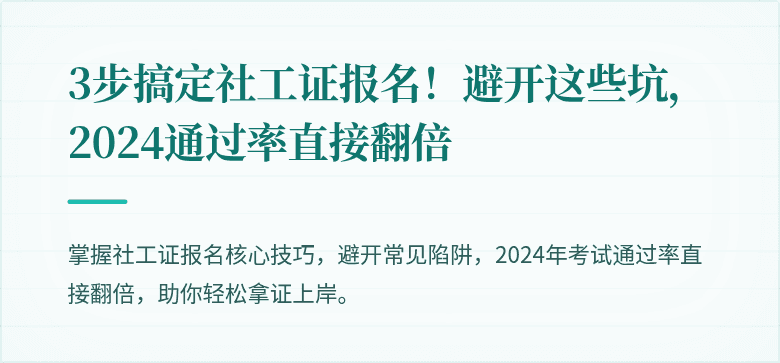 3步搞定社工证报名！避开这些坑，2024通过率直接翻倍