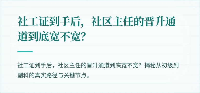 社工证到手后，社区主任的晋升通道到底宽不宽？