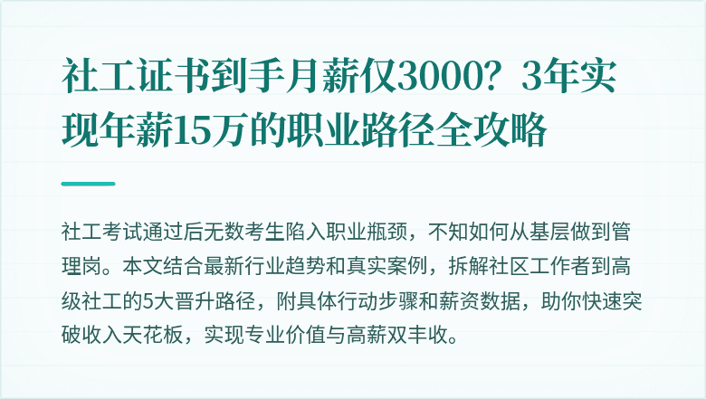 社工证书到手月薪仅3000？3年实现年薪15万的职业路径全攻略