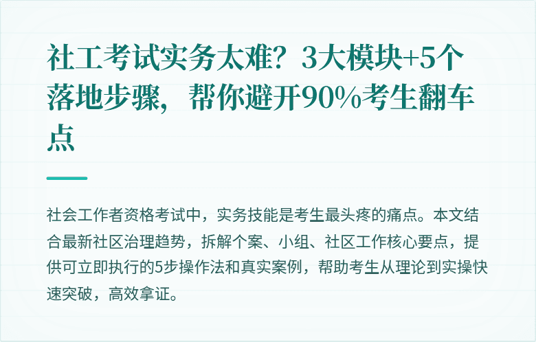 社工考试实务太难？3大模块+5个落地步骤，帮你避开90%考生翻车点
