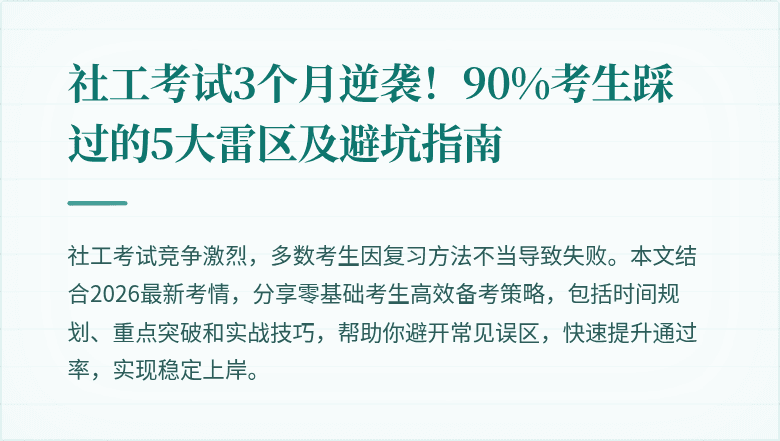 社工考试3个月逆袭!90%考生踩过的5大雷区及避坑指南