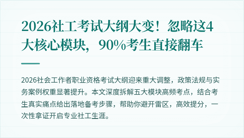 2026社工考试大纲大变!忽略这4大核心模块,90%考生直接翻车