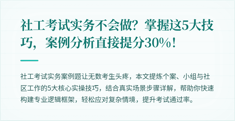社工考试实务不会做?掌握这5大技巧,案例分析直接提分30%!