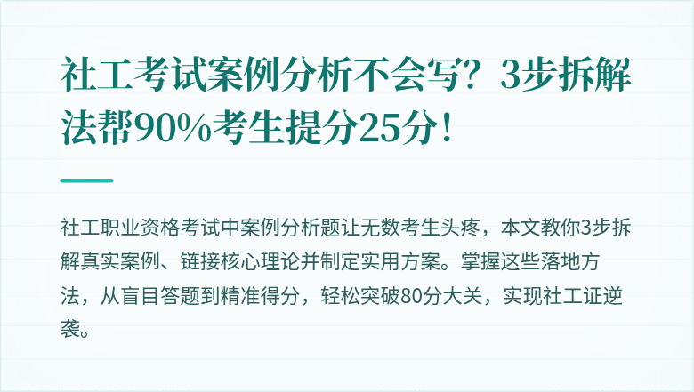 社工考试案例分析不会写?3步拆解法帮90%考生提分25分!