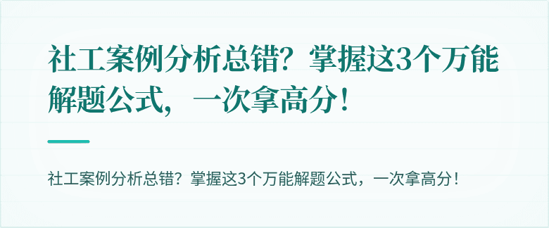 社工案例分析总错?掌握这3个万能解题公式,一次拿高分!