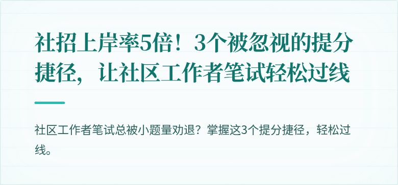 社招上岸率5倍！3个被忽视的提分捷径，让社区工作者笔试轻松过线