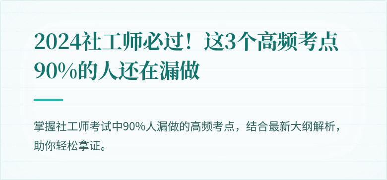 2024社工师必过！这3个高频考点90%的人还在漏做