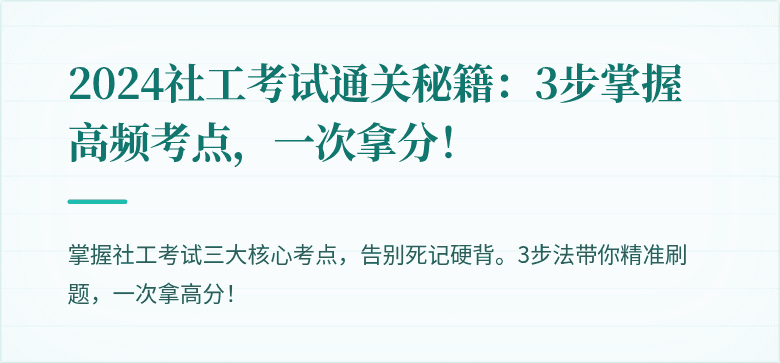 2024社工考试通关秘籍：3步掌握高频考点，一次拿分！