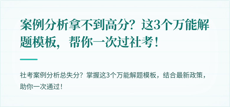 案例分析拿不到高分？这3个万能解题模板，帮你一次过社考！