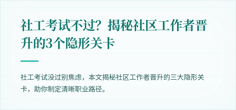 社工考试不过?揭秘社区工作者晋升的3个隐形关卡