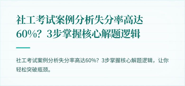 社工考试案例分析失分率高达60%?3步掌握核心解题逻辑